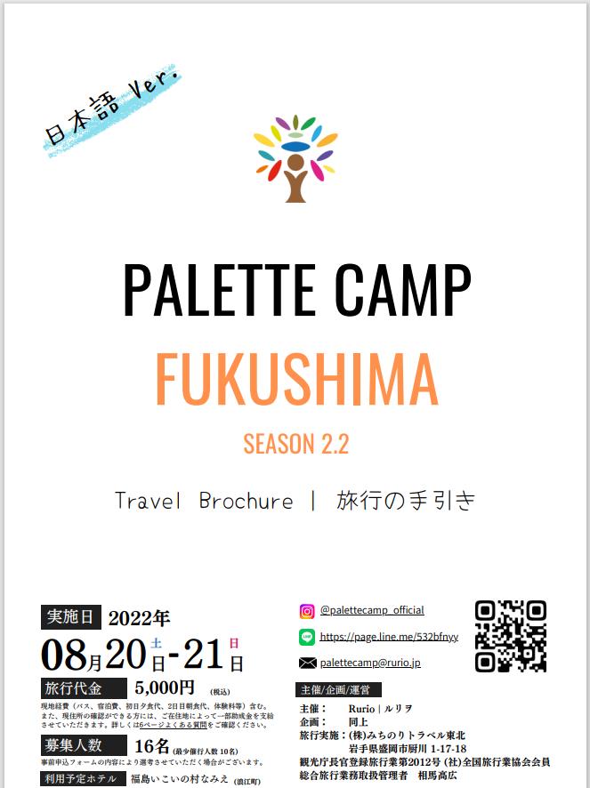 2022 PALETTE CAMP FUKUSHIMAパンフレット