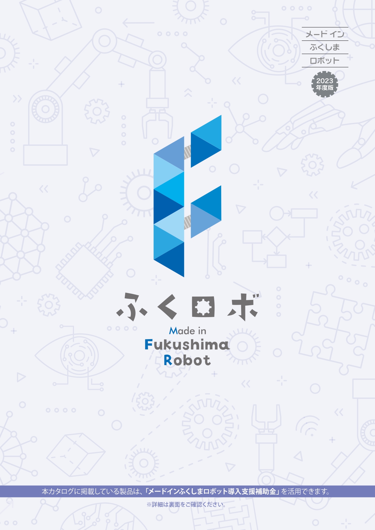 メードインふくしまロボット形2022年度版