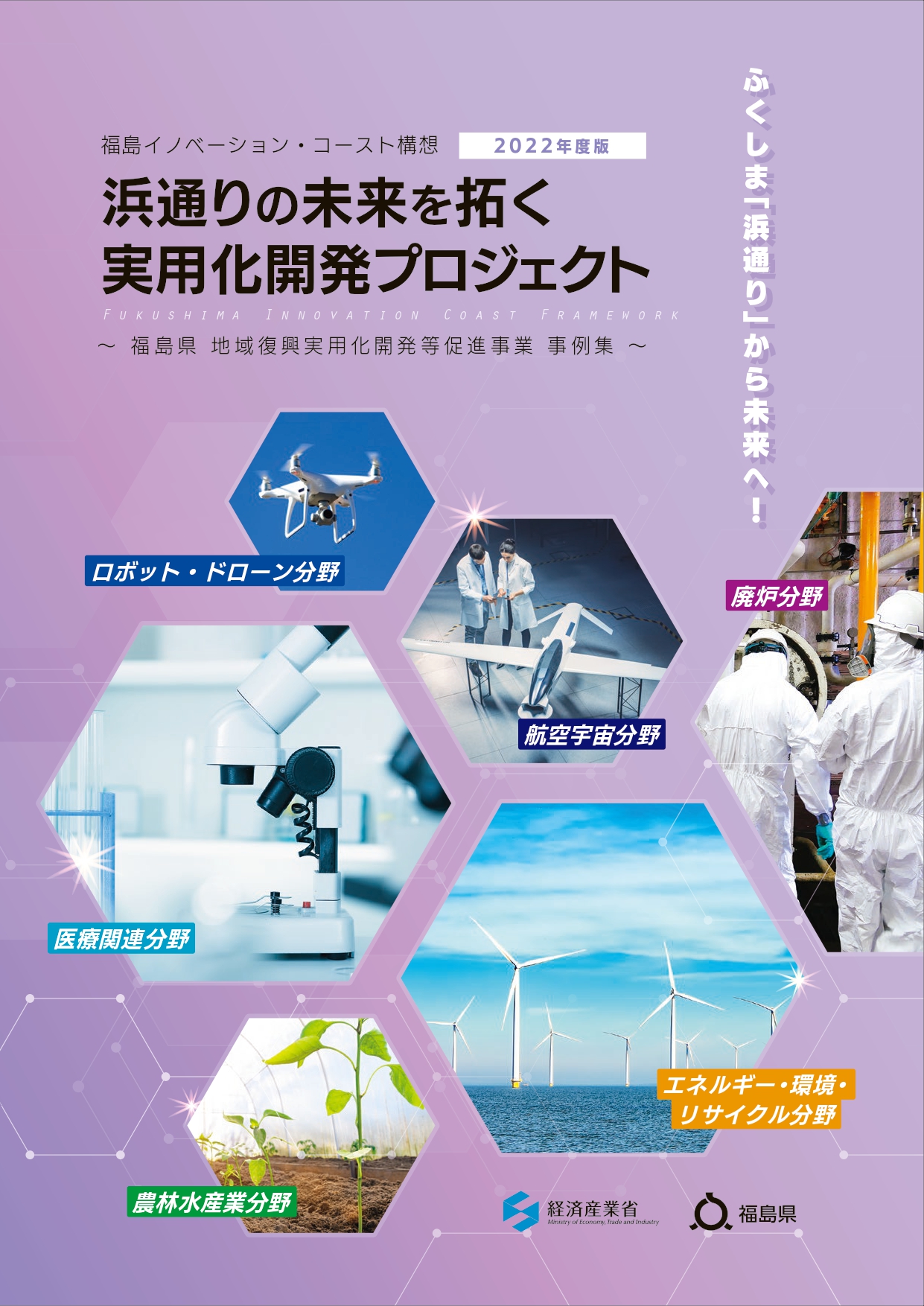 浜通りの未来を拓く実用化開発プロジェクトパンフレット