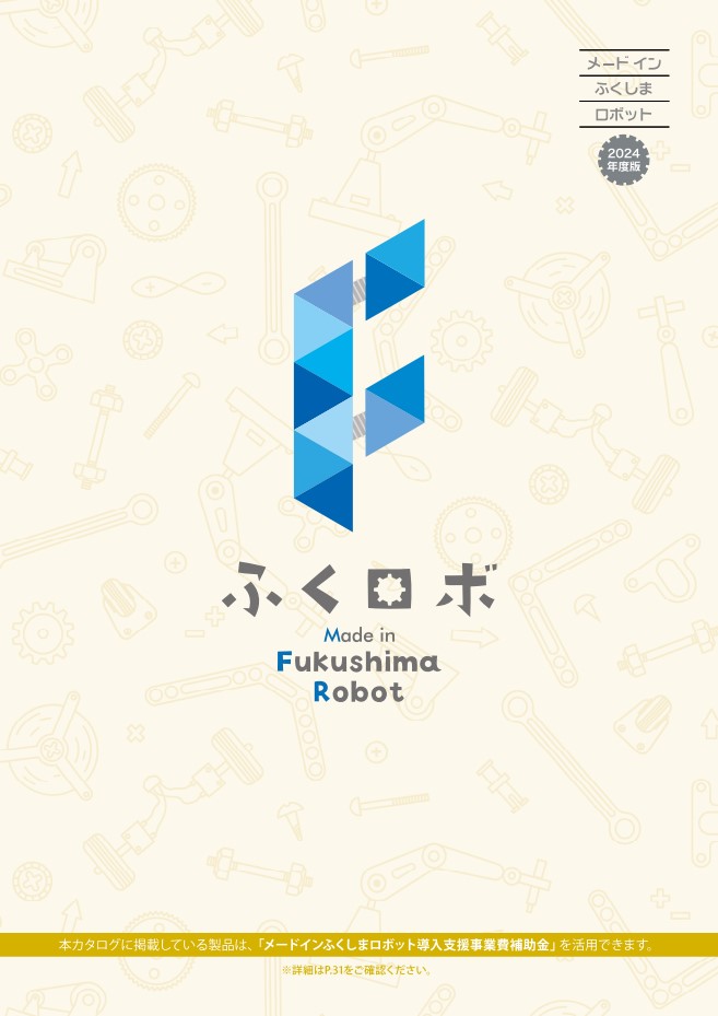 メードインふくしまロボットカタログ2024年度版