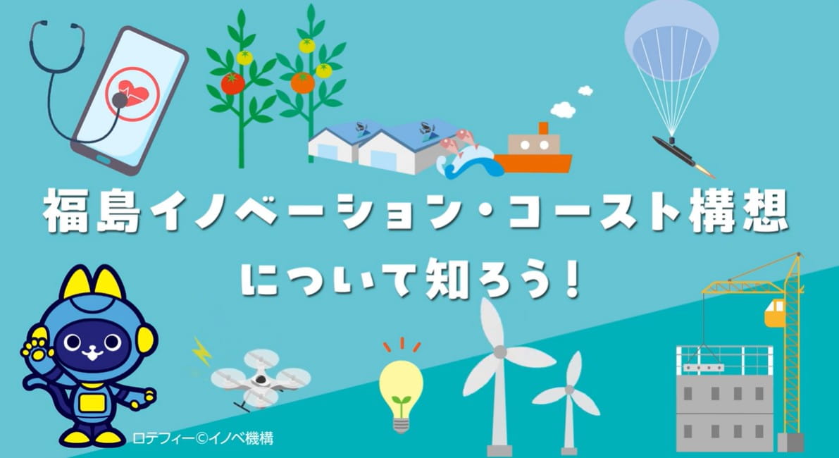 福島イノベーションコースト構想について知ろう