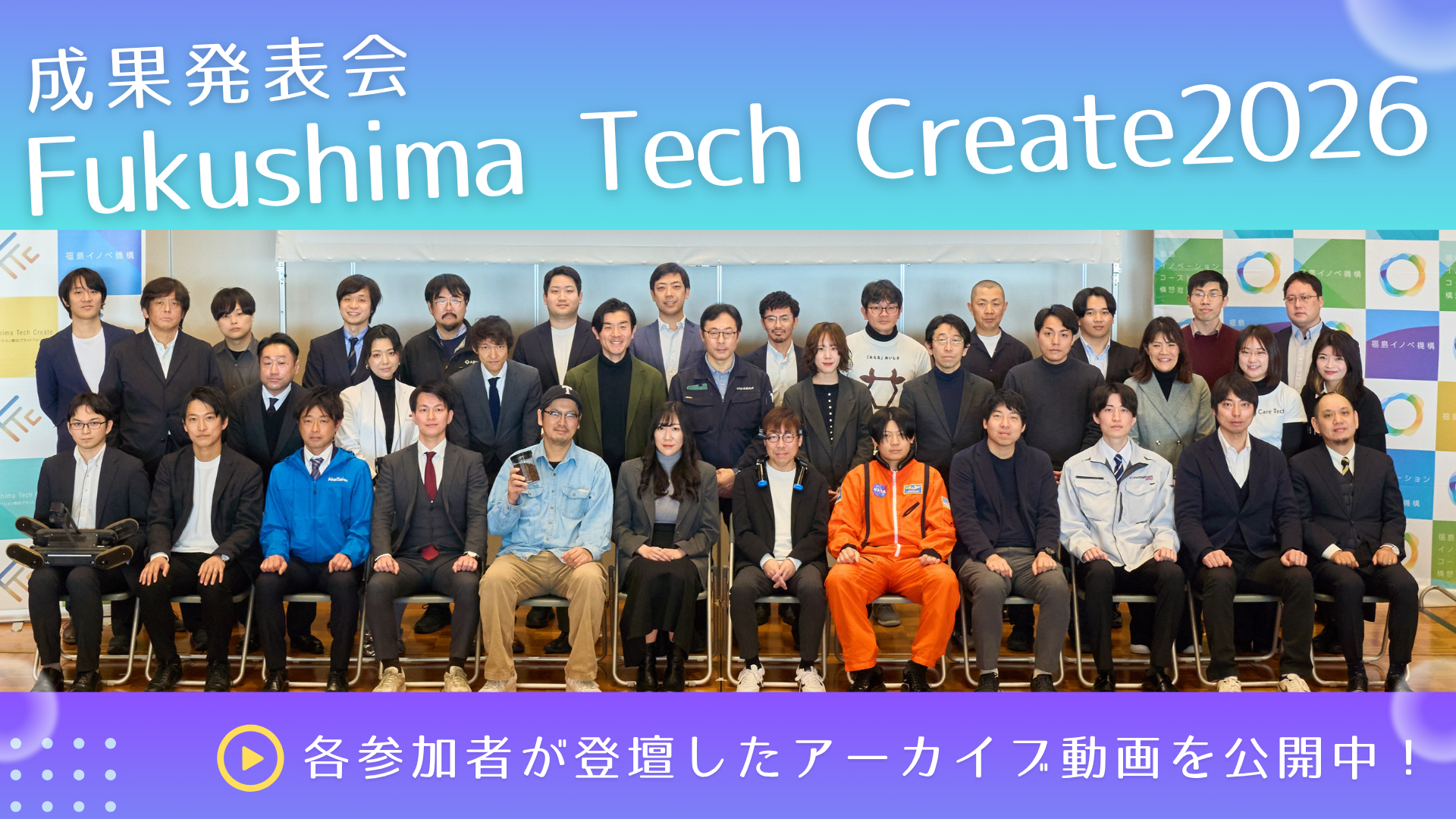 FTC成果発表会　アーカイブ動画2026