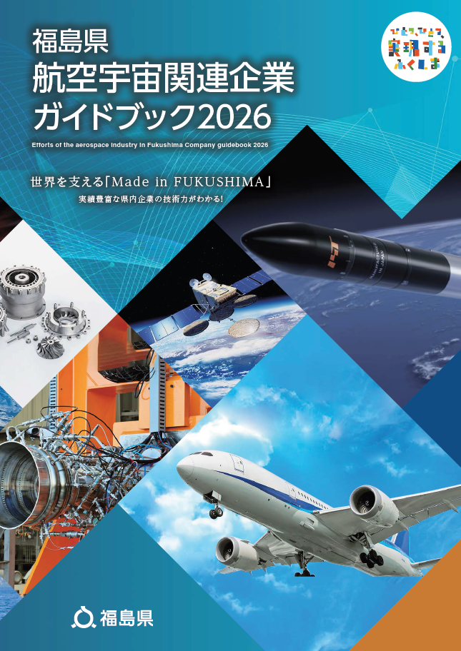 航空宇宙関連企業ガイドブック