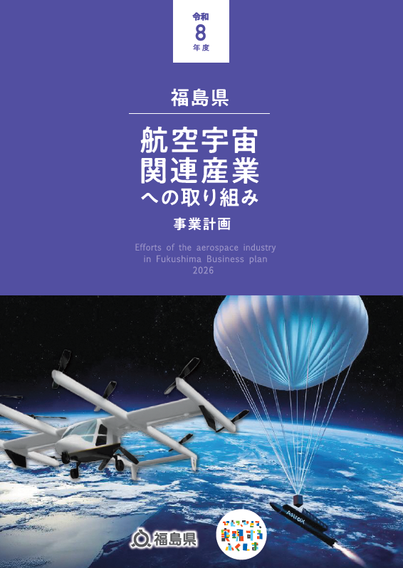 令和8年度事業計画　航空宇宙関連産業への取り組み