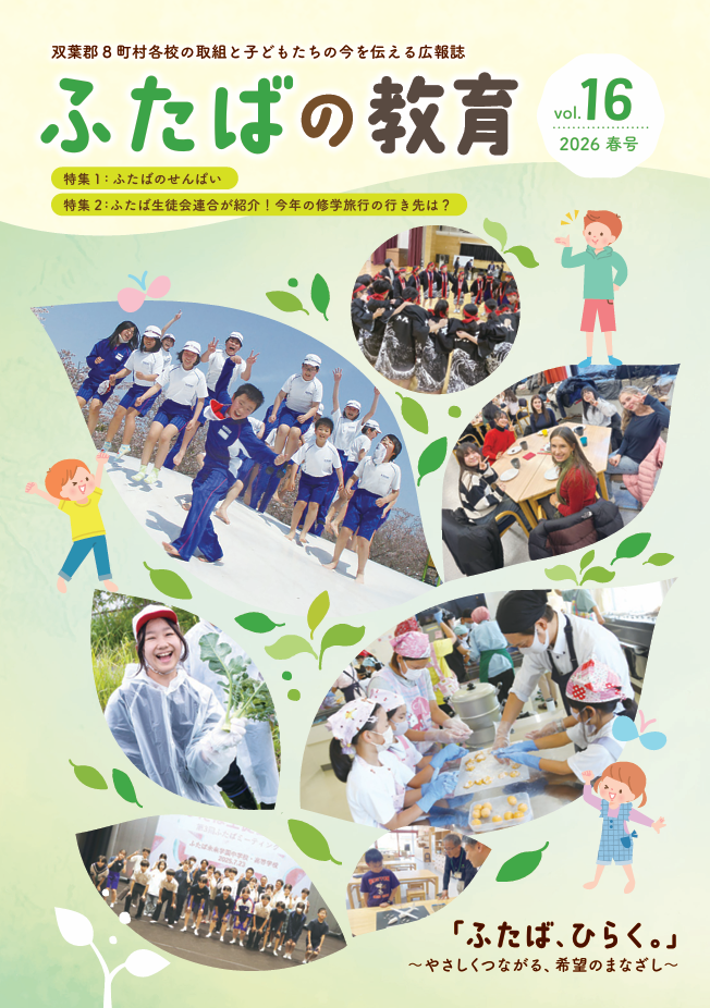 ふたばの教育パンフレット