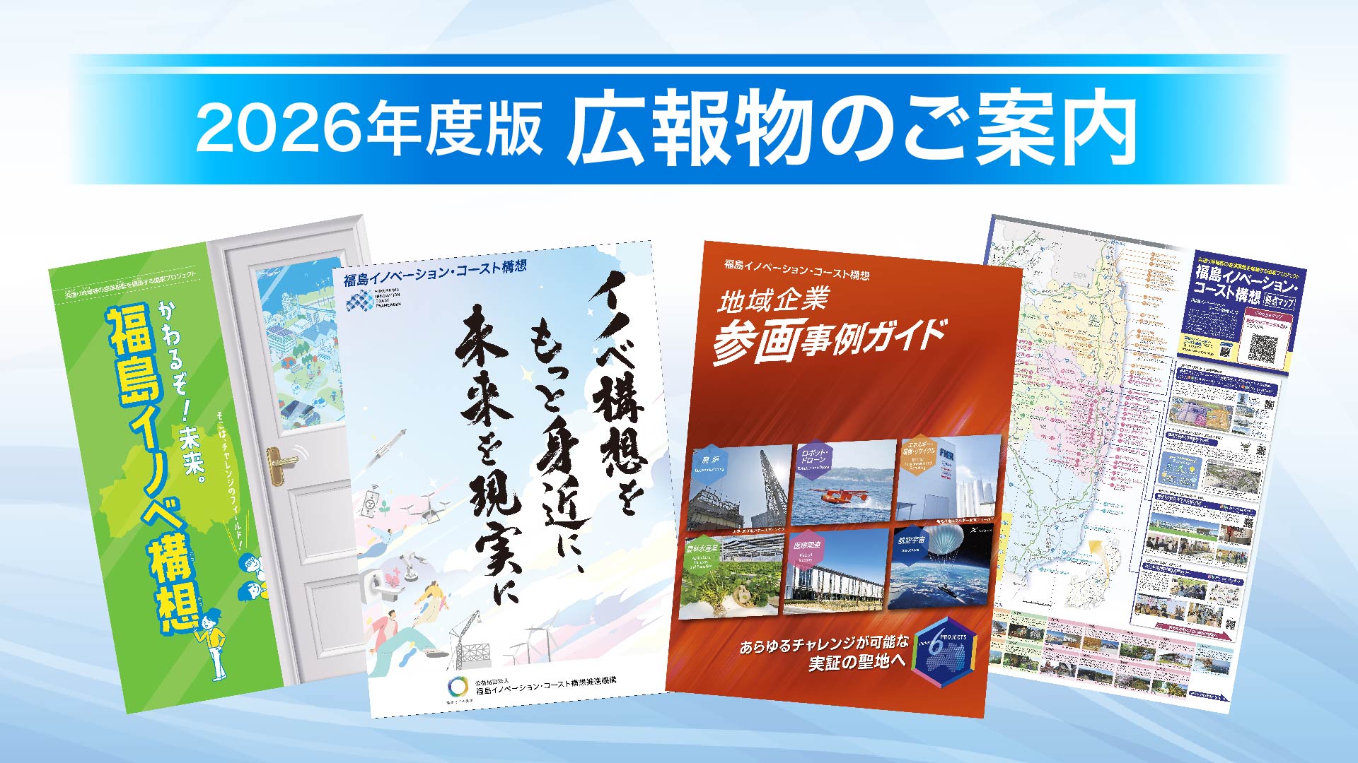 イノベ構想広報物