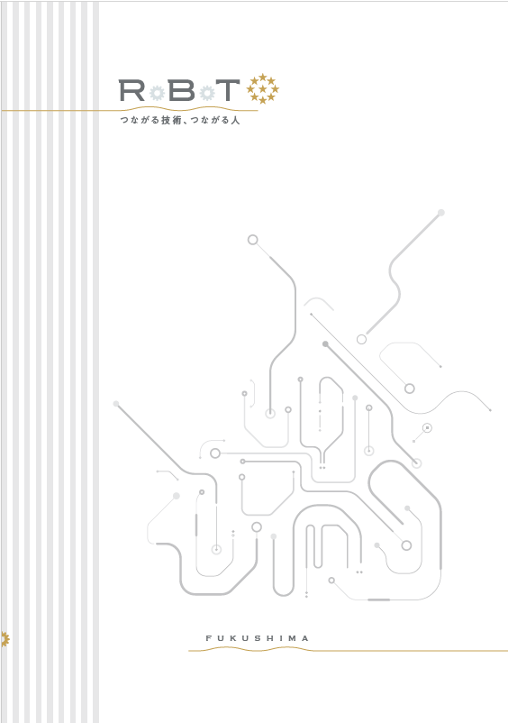 ロボット産業紹介冊子