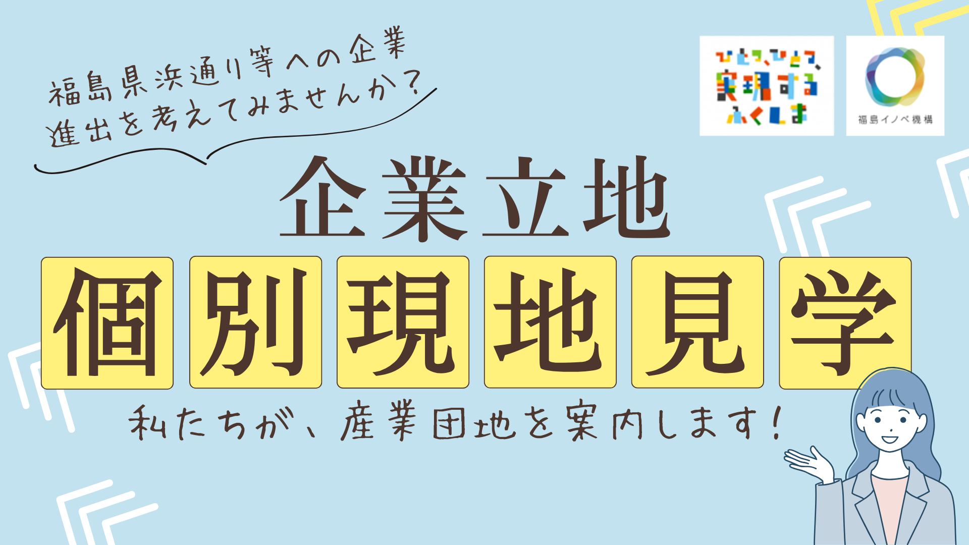 企業立地個別現地見学