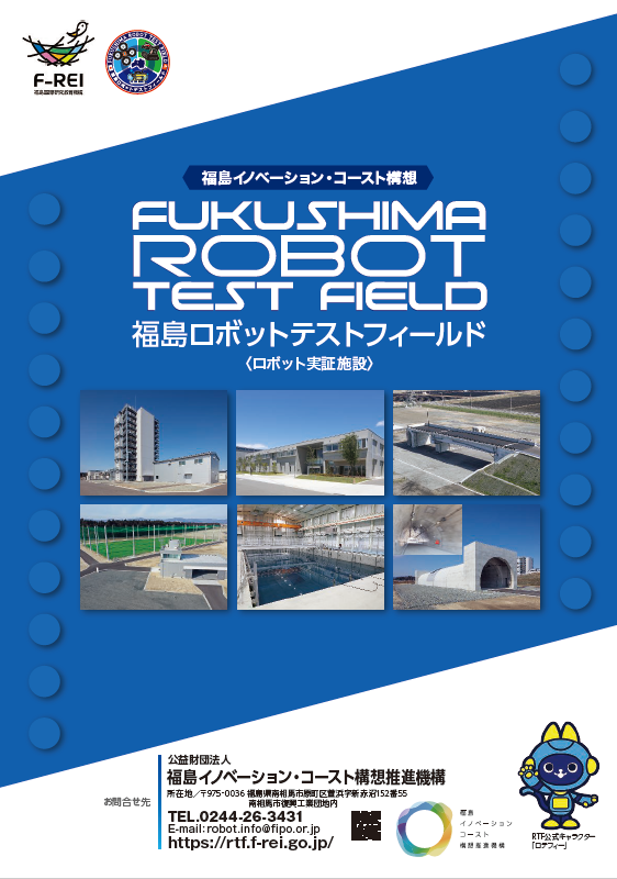 福島ロボットテストフィールドパンフレット