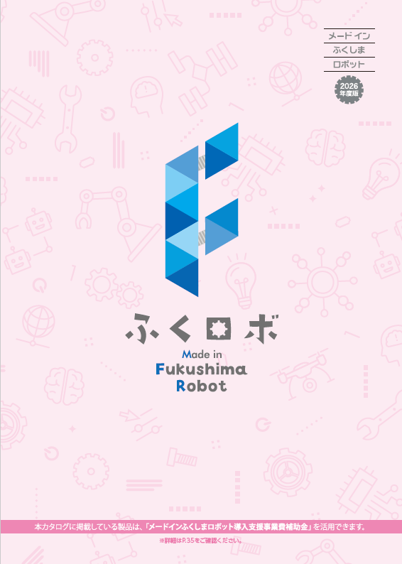 メードインふくしまロボットカタログ2026年度版