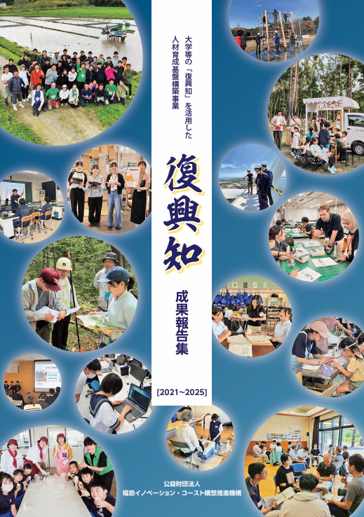 復興知報告集