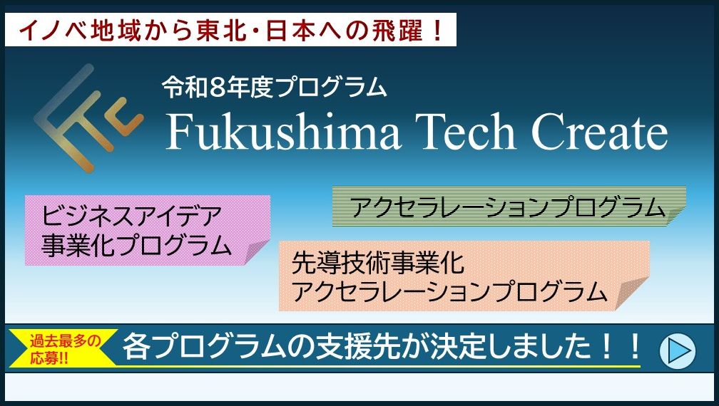 FTCプログラム支援先決定