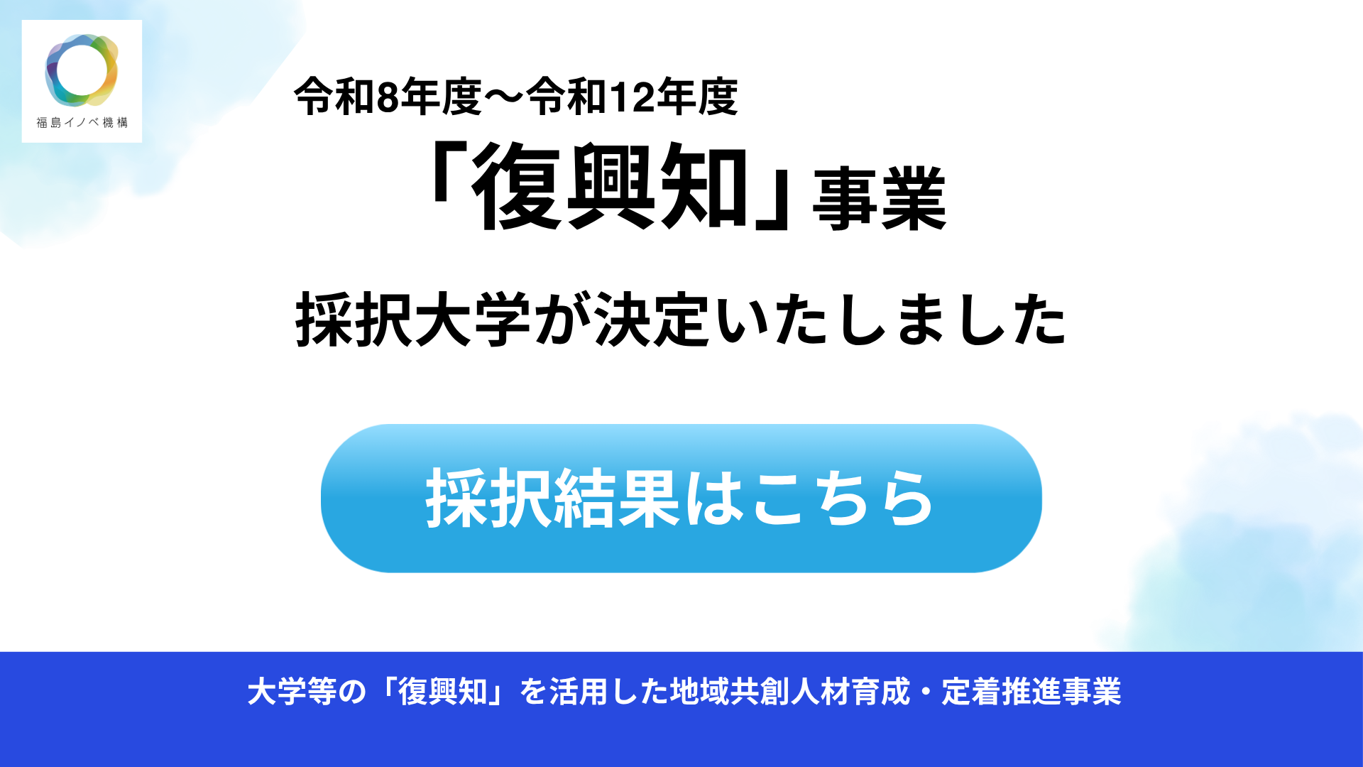 復興知事業採択大学決定