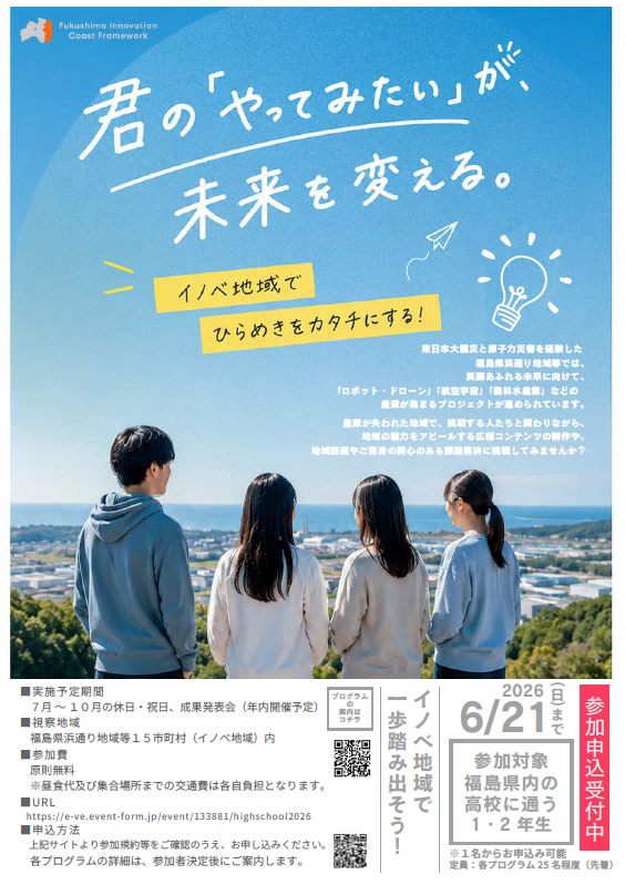 イノベ地域でひらめきをカタチにする