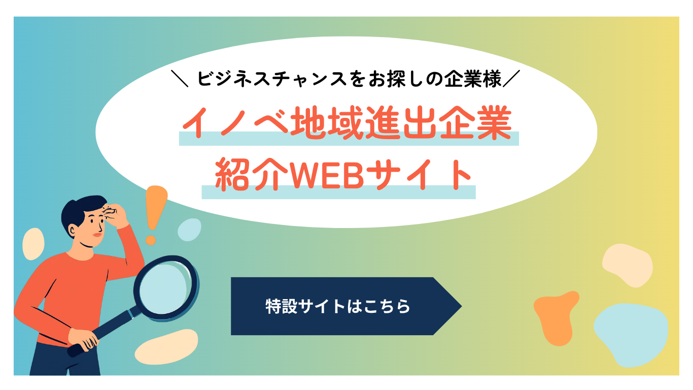 イノベ企業紹介HP