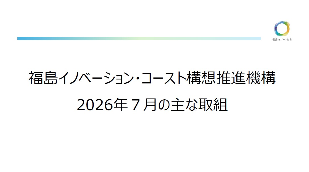 福島イノベ機構の主な取組