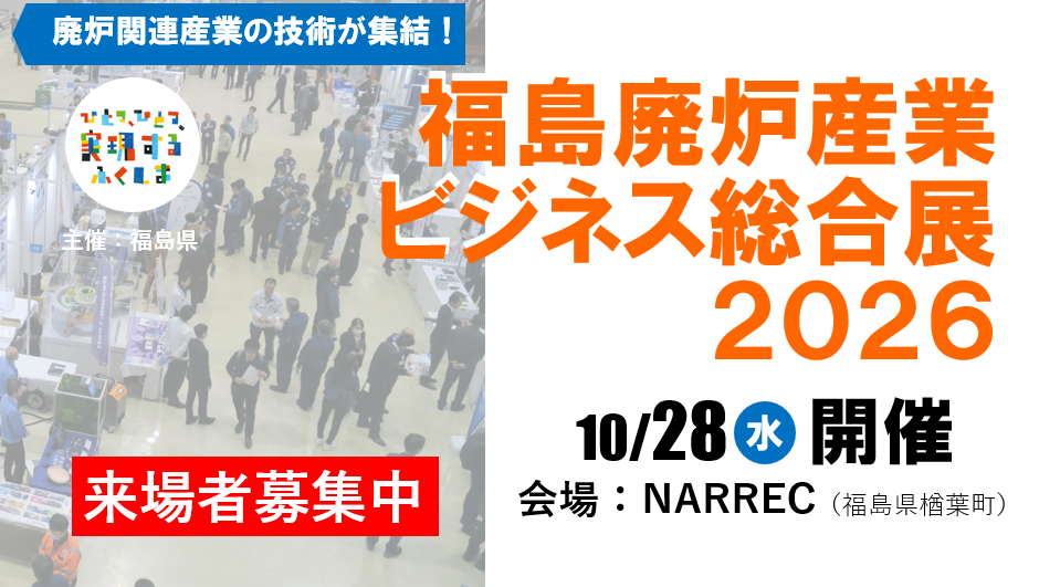 福島廃炉産業ビジネス総合展2026
