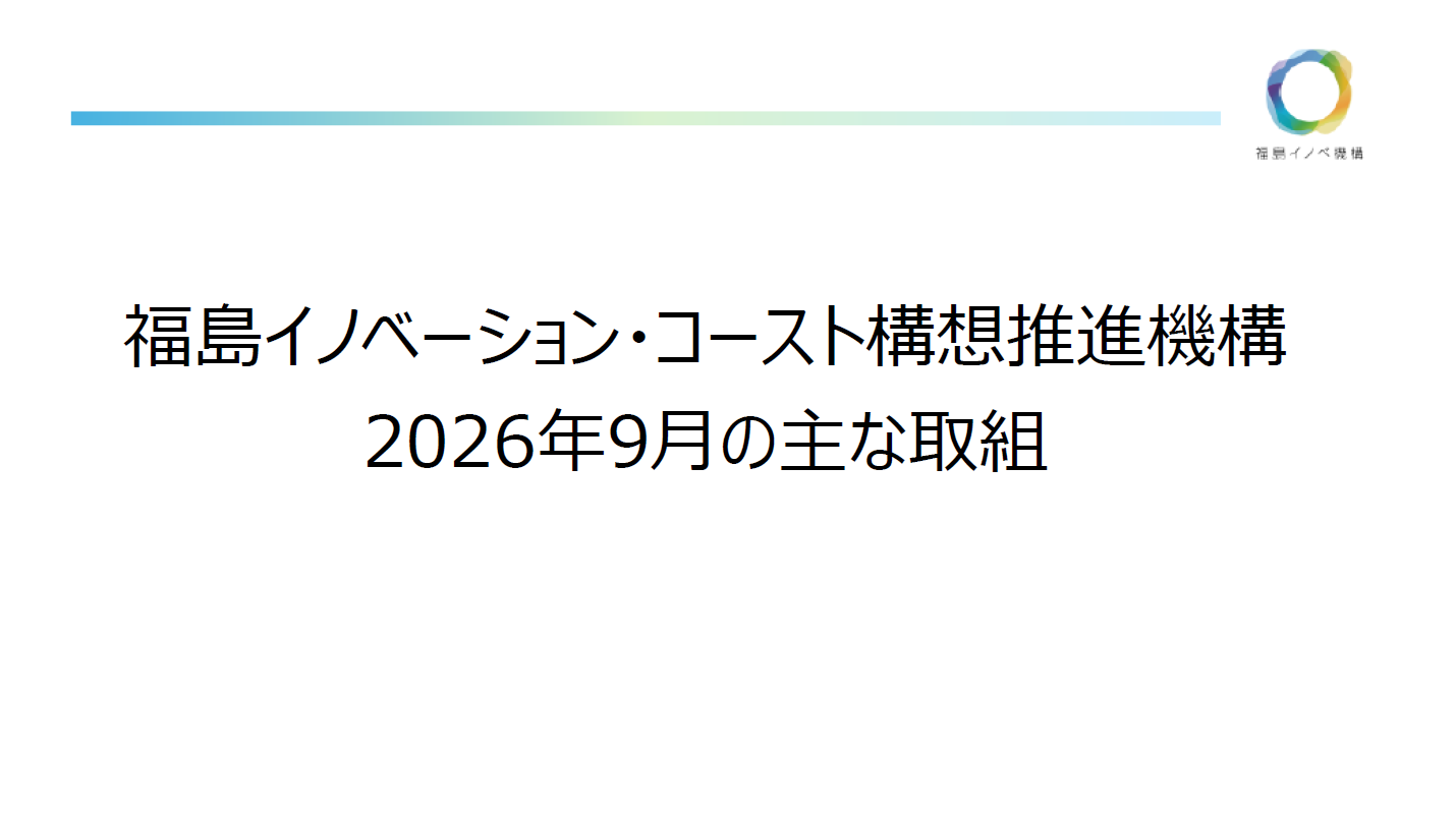 福島イノベ機構の主な取組